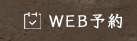 WEB予約